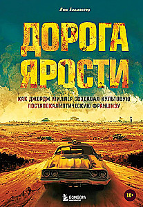 Дорога ярости. Как Джордж Миллер создавал культовую постапокалиптическую франшизу