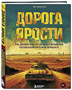 Дорога ярости. Как Джордж Миллер создавал культовую постапокалиптическую франшизу