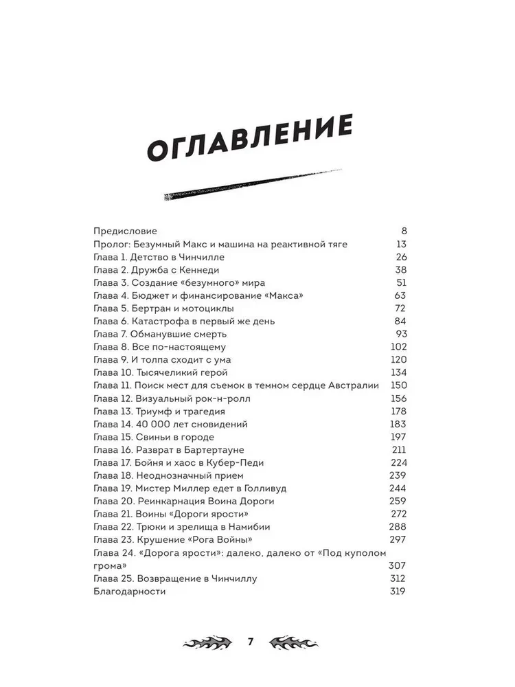 Дорога ярости. Как Джордж Миллер создавал культовую постапокалиптическую франшизу