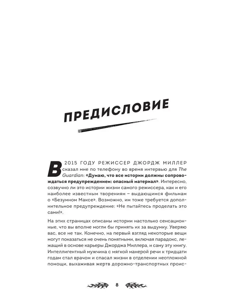 Дорога ярости. Как Джордж Миллер создавал культовую постапокалиптическую франшизу