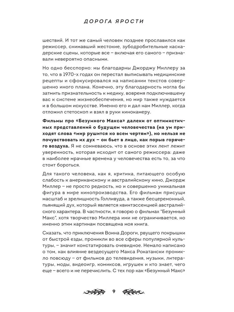 Дорога ярости. Как Джордж Миллер создавал культовую постапокалиптическую франшизу