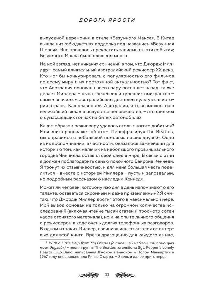 Дорога ярости. Как Джордж Миллер создавал культовую постапокалиптическую франшизу