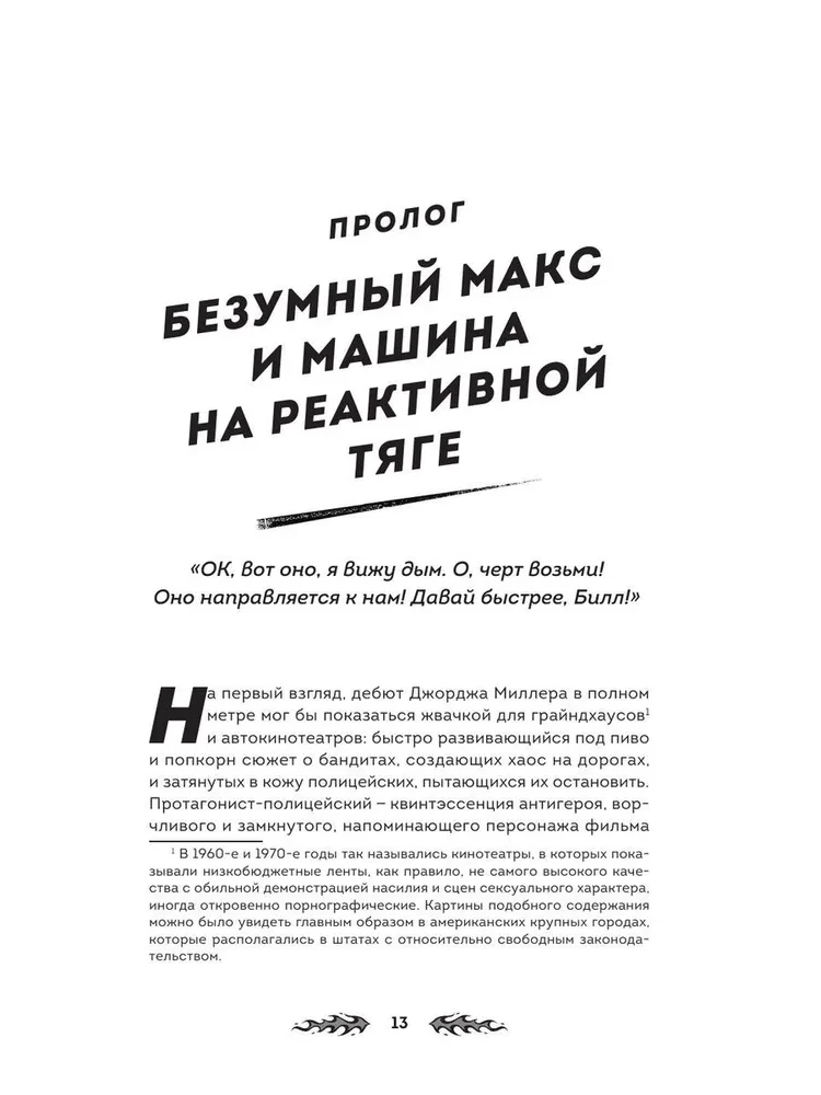 Дорога ярости. Как Джордж Миллер создавал культовую постапокалиптическую франшизу