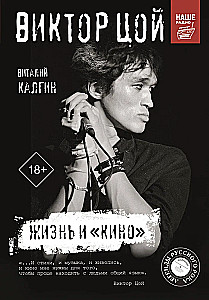 Виктор Цой. Жизнь и Кино