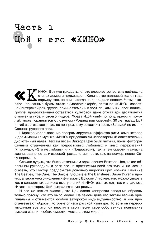 Виктор Цой. Жизнь и Кино