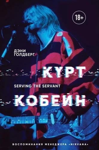 Kurt Kobains. Serving the Servant. Atmiņas par Nirvana menedžeri