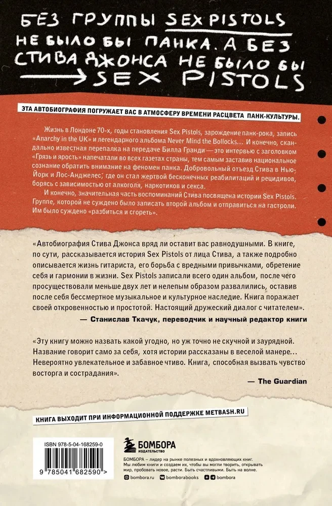 Viens pats puika. Seksu pistolu ģitārista autobiogrāfija