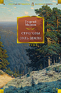 Строговы. Соль земли