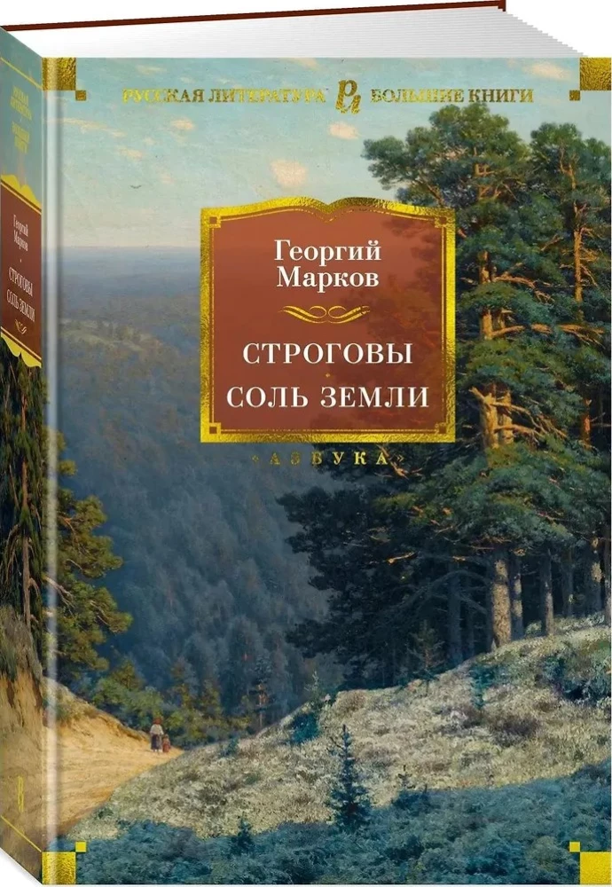 Строговы. Соль земли