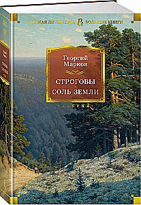 Строговы. Соль земли