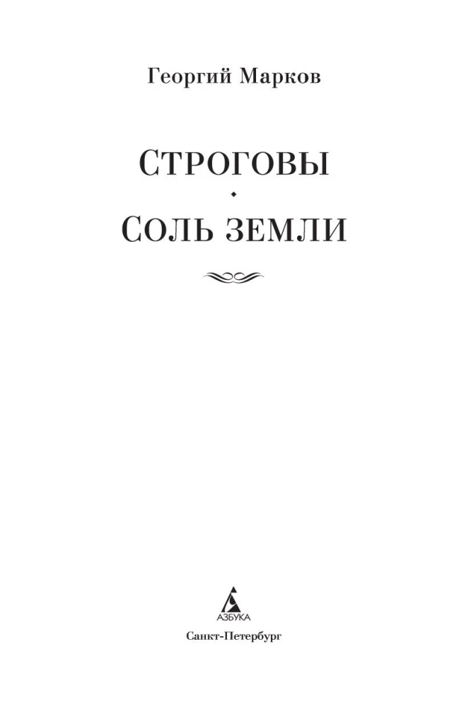 Строговы. Соль земли
