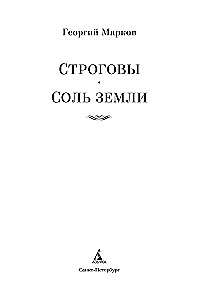 Строговы. Соль земли