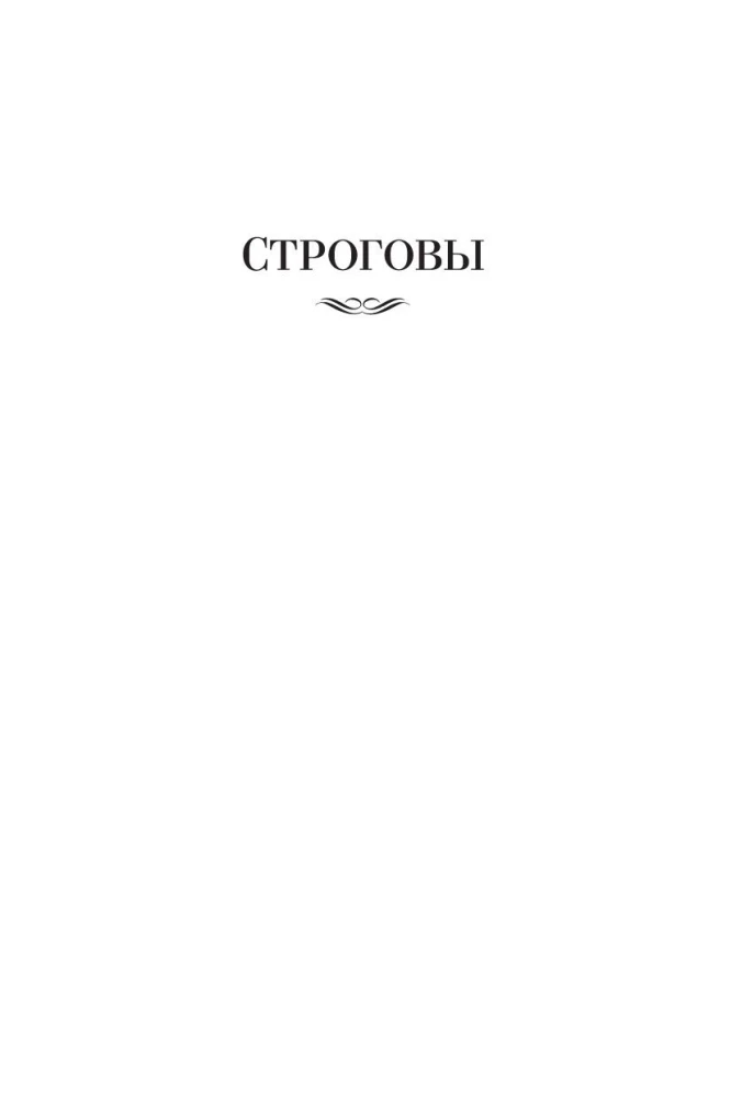 Строговы. Соль земли