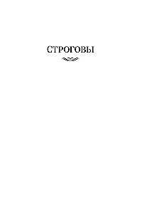 Строговы. Соль земли