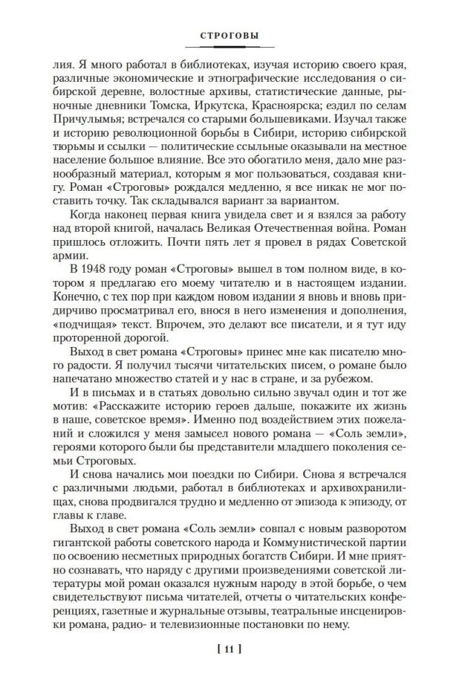 Строговы. Соль земли