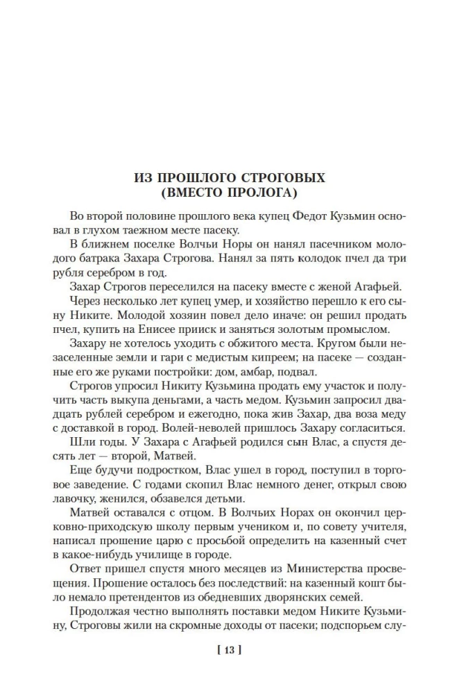 Строговы. Соль земли
