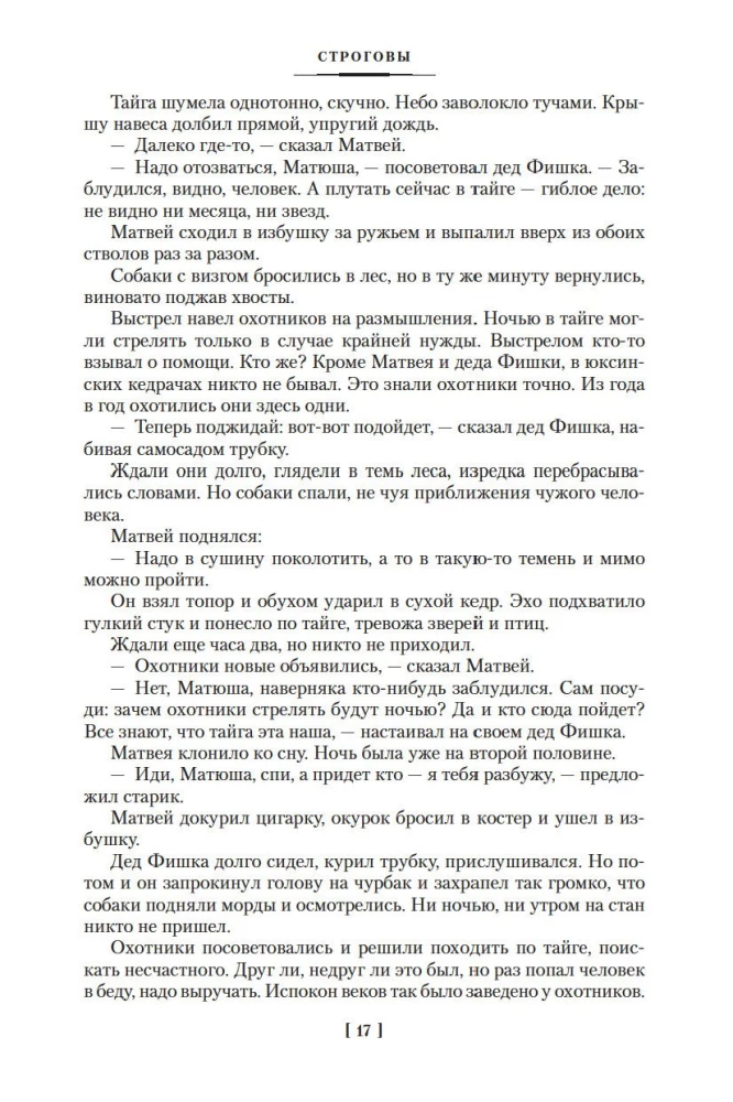 Строговы. Соль земли