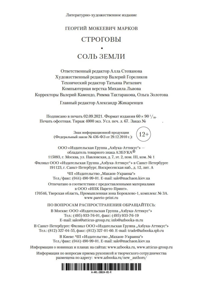 Строговы. Соль земли