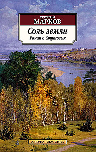 Соль земли. Роман о Строговых