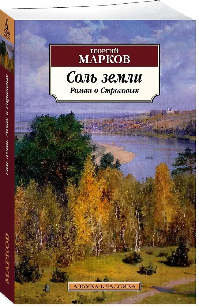 Соль земли. Роман о Строговых