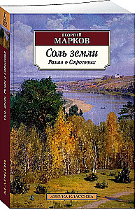 Соль земли. Роман о Строговых
