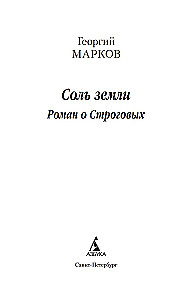 Соль земли. Роман о Строговых