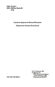 Соль земли. Роман о Строговых