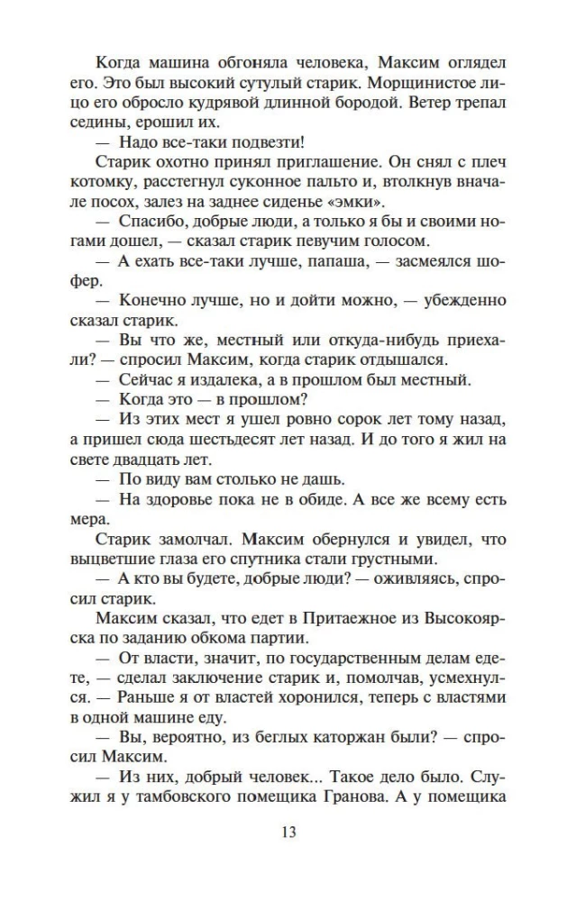 Соль земли. Роман о Строговых