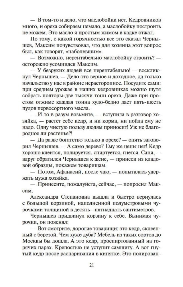 Соль земли. Роман о Строговых