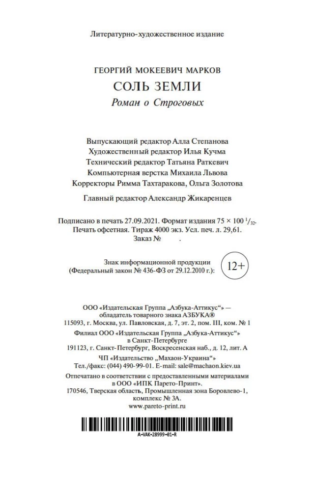 Соль земли. Роман о Строговых