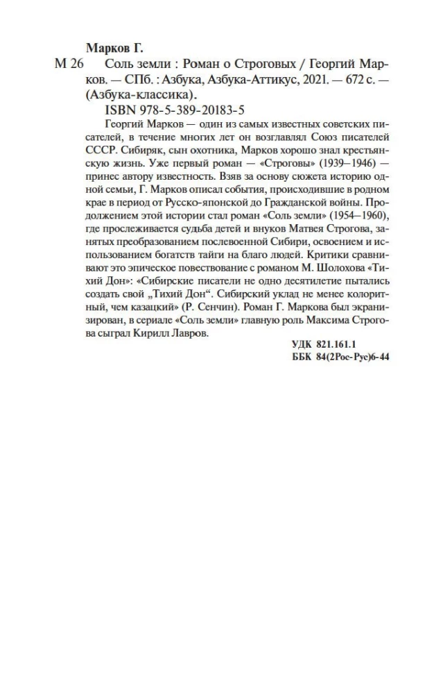 Соль земли. Роман о Строговых