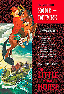 The Little Humpbacked Horse = Конёк-Горбунок