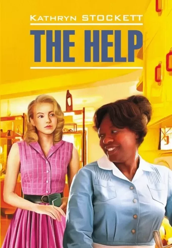The Help = Прислуга