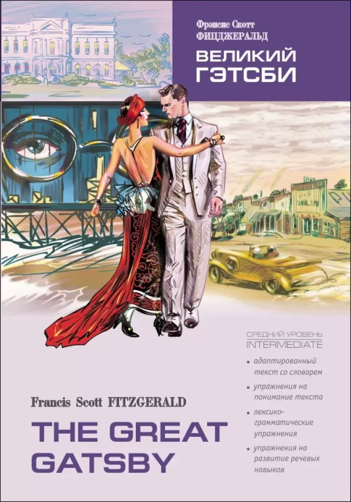 The Great Gatsby = Великий Гэтсби