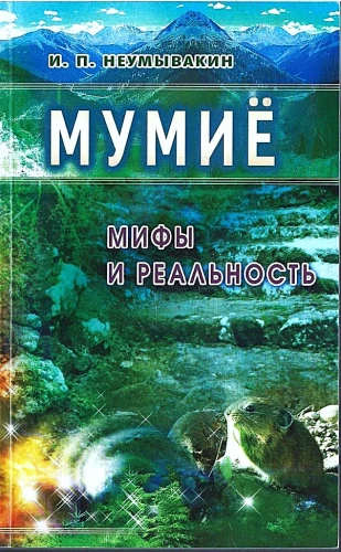 Мумие. Мифы и реальность
