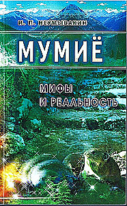 Мумие. Мифы и реальность