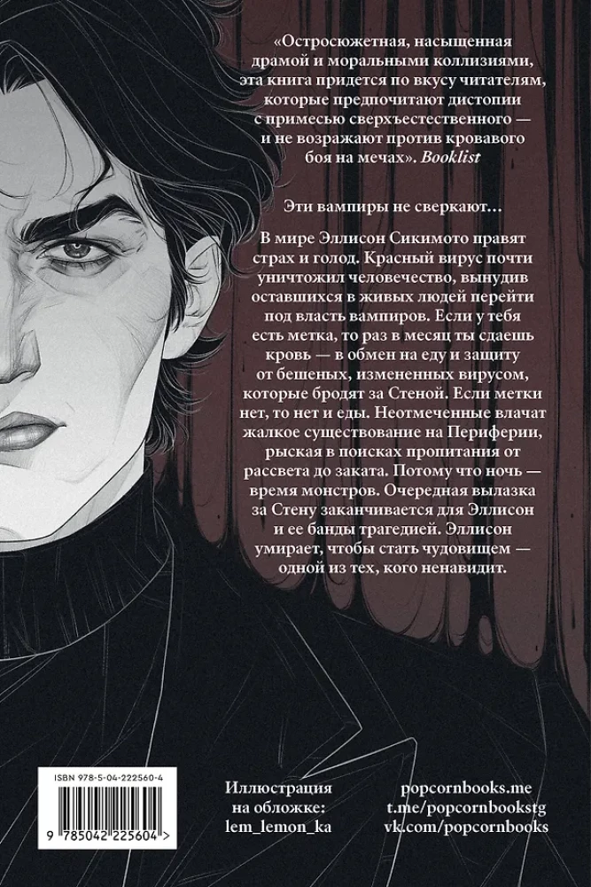 Кровь Эдема. Книга 1. Закон бессмертных