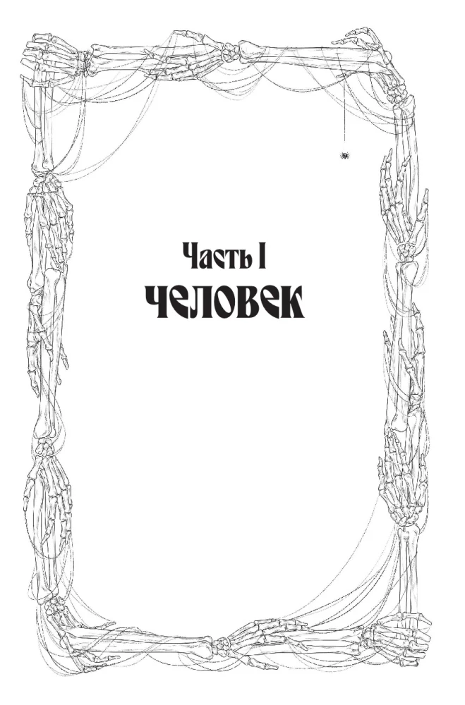 Кровь Эдема. Книга 1. Закон бессмертных
