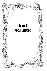 Кровь Эдема. Книга 1. Закон бессмертных