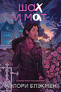 Крестики и нолики. Книга 3. Шах и мат