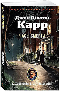 Часы смерти