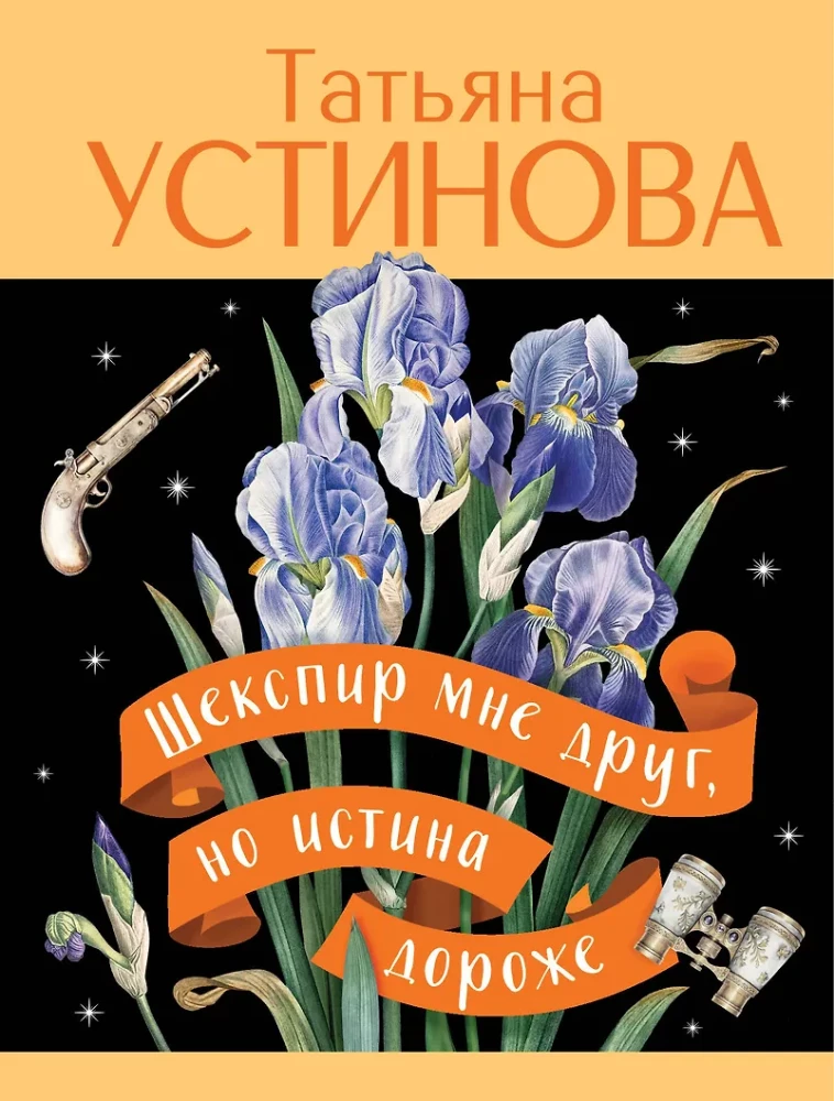 Шекспир мне друг, но истина дороже
