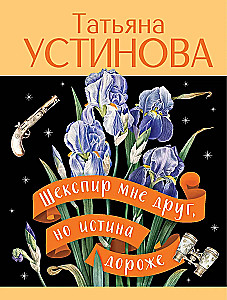 Шекспир мне друг, но истина дороже