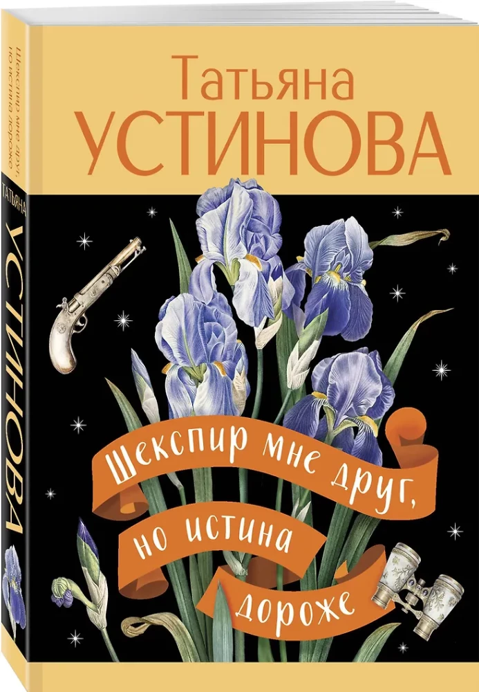 Шекспир мне друг, но истина дороже