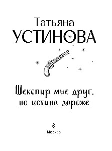 Шекспир мне друг, но истина дороже
