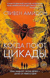 Когда поют цикады