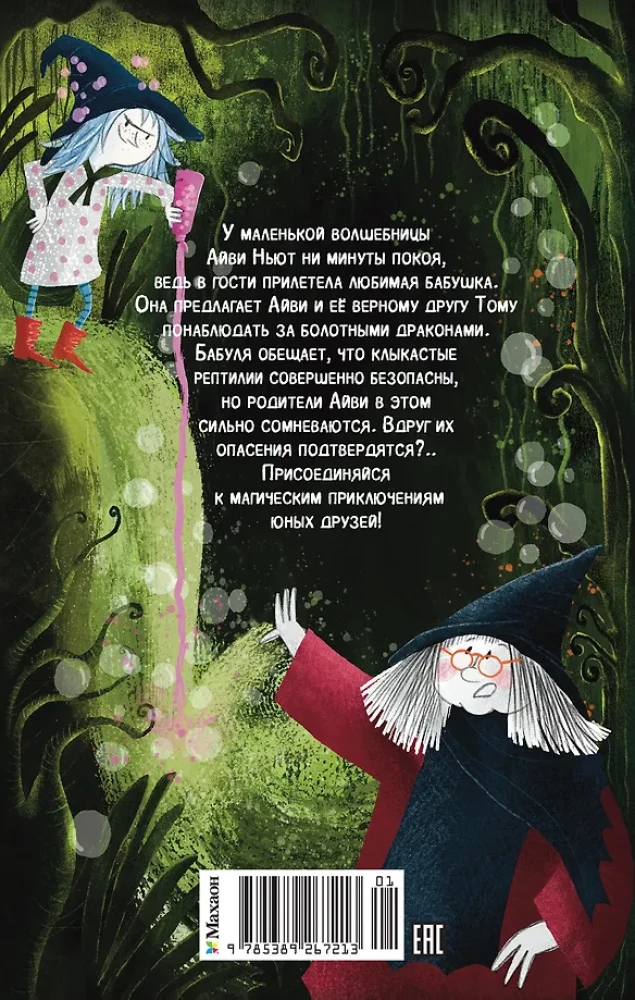 Маленькая волшебница Айви Ньют. Клыкастые приключения. Книга 3