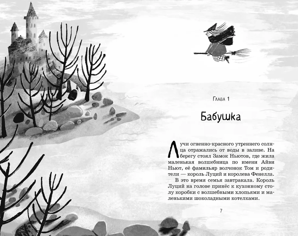Маленькая волшебница Айви Ньют. Клыкастые приключения. Книга 3