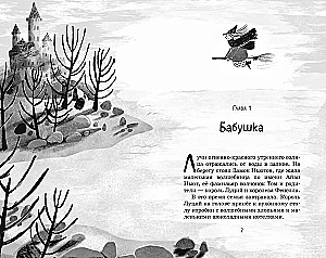 Маленькая волшебница Айви Ньют. Клыкастые приключения. Книга 3