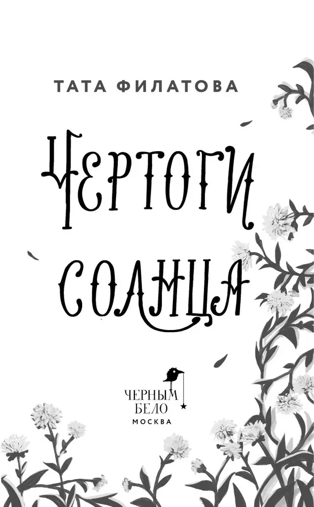Чертоги солнца